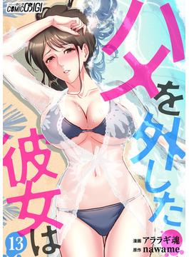 ハメを外した彼女は（13）(コミックおじぎ)