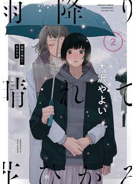 雨降り晴れて花ひかる2(it COMICS)