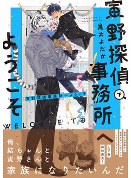 寅野探偵事務所へようこそ　下【電子限定特典つき】(B's-LOVEY COMICS)