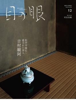 月刊目の眼2024年 12月号（特集　吉村観阿）