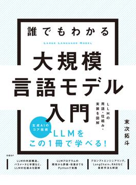 誰でもわかる大規模言語モデル入門