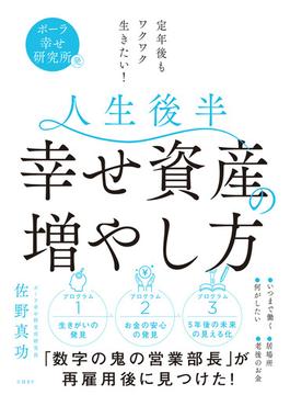 ポーラ幸せ研究所発 定年後もワクワク生きたい！　人生後半 幸せ資産の増やし方