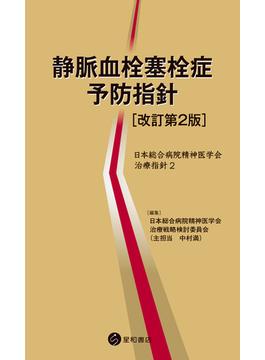 静脈血栓塞栓症予防指針［改訂第2版］　日本総合病院精神医学会治療指針２