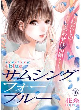 サムシングフォーブルー～わたしのしあわせは結婚？～（16）(コミックなにとぞ)