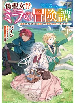 偽聖女!? ミラの冒険譚　～追放されましたが、実は最強なのでセカンドライフを楽しみます！～　3(ＦＬＯＳ　ＣＯＭＩＣ)