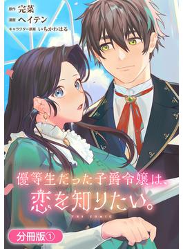 【全1-7セット】優等生だった子爵令嬢は、恋を知りたい。 THE COMIC【分冊版】(アヴァルスコミックス)