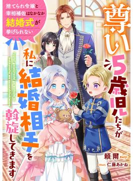 尊い5歳児たちが私に結婚相手を斡旋してきます～捨てられ令嬢と宰相補佐はなかなか結婚式が挙げられない～(リブラノベル)