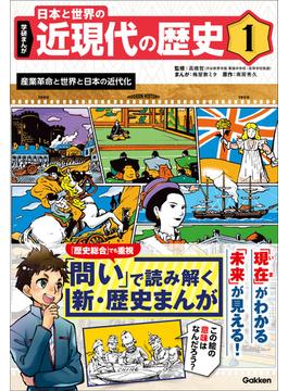 学研まんが 日本と世界の近現代の歴史 1 産業革命と世界と日本の近代化(学研まんが 日本と世界の近現代の歴史)