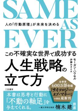 ＳＡＭＥ　ＡＳ　ＥＶＥＲ　この不確実な世界で成功する人生戦略の立て方