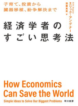 経済学者のすごい思考法　子育て、投資から臓器移植、紛争解決まで