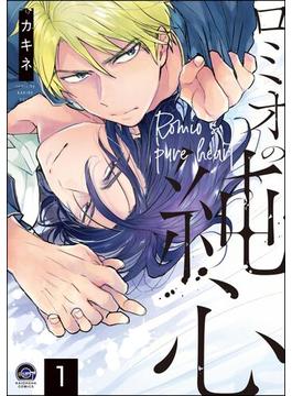 【全1-5セット】ロミオの純心（分冊版）(GUSH COMICS)