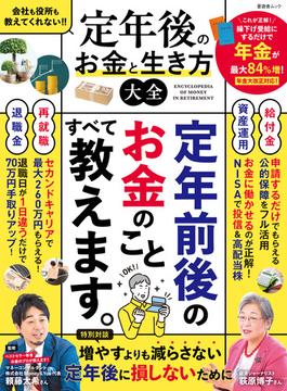 晋遊舎ムック　定年後のお金と生き方大全(晋遊舎ムック)