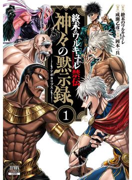 終末のワルキューレ禁伝 神々の黙示録 1巻【特典イラスト付き】