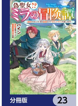 偽聖女!? ミラの冒険譚 ～追放されましたが、実は最強なのでセカンドライフを楽しみます！～【分冊版】　23(ＦＬＯＳ　ＣＯＭＩＣ)