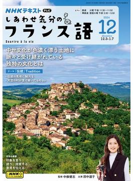 ＮＨＫテレビ しあわせ気分のフランス語 2024年12月号(ＮＨＫテキスト)