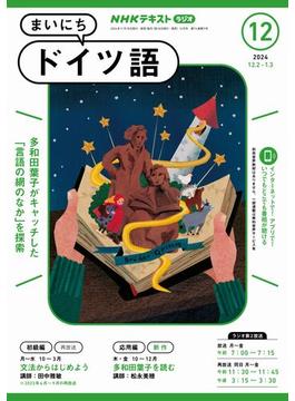 ＮＨＫラジオ まいにちドイツ語 2024年12月号(ＮＨＫテキスト)