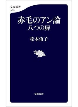 赤毛のアン論　八つの扉(文春新書)