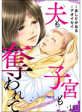 夫も子宮も奪われて（分冊版） 【第11話】(ストーリーな女たち)