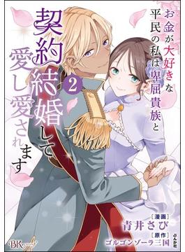 お金が大好きな平民の私は卑屈貴族と契約結婚して愛し愛されます コミック版 （2） 【かきおろし漫画付】(BKコミックスf)