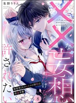 ××な妄想だけなら許されたい 無愛想JKのヒミツの初恋は前途多難（分冊版） 【第8話】(PRIMO)