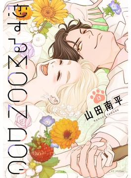 恋するMOON DOG（13）【電子限定おまけ付き】(花とゆめコミックススペシャル)