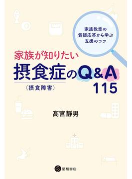 家族が知りたい摂食症（摂食障害）のQ&A 115　～家族教室の質疑応答から学ぶ支援のコツ～