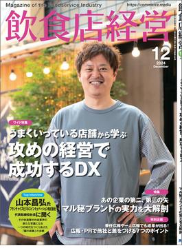 飲食店経営2024年12月号