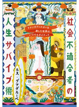 ラテンのフィルターを通した世界はいつでもポジティブ　社会不適合者の人生サバイブ術