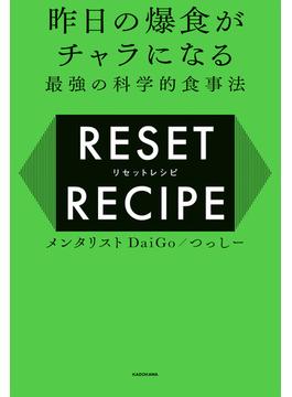 昨日の爆食がチャラになる最強の科学的食事法　リセットレシピ