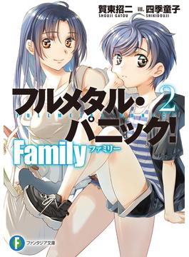 フルメタル・パニック！　Family２(富士見ファンタジア文庫)