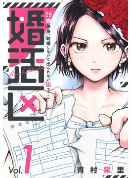 【全1-2セット】婚活区～29歳独身、結婚しないと出られない街で～(コミックMELO)