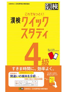 これでなっとく！ 漢検 4級 クイックスタディ