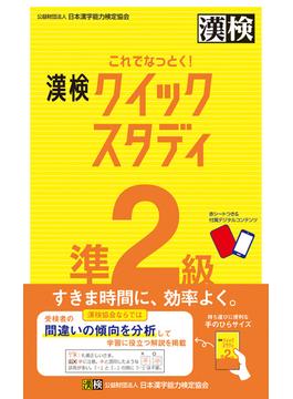 これでなっとく！ 漢検 準2級 クイックスタディ