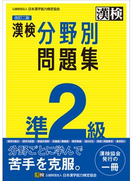 漢検 準2級 分野別問題集 改訂二版