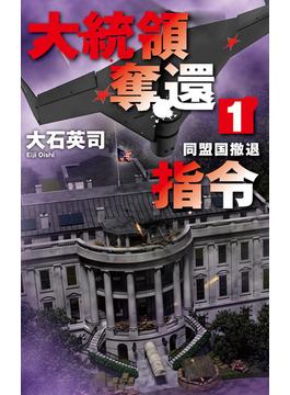 大統領奪還指令１　同盟国撤退(C★NOVELS)