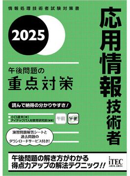 2025　応用情報技術者　午後問題の重点対策