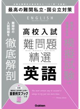 難問題精選 高校入試 英語(難問題精選)