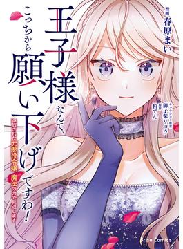 【期間限定　無料お試し版　閲覧期限2025年1月5日】王子様なんて、こっちから願い下げですわ！～追放された元悪役令嬢、魔法の力で見返します～1(ブリーゼコミックス)