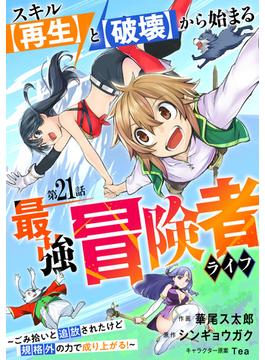 スキル【再生】と【破壊】から始まる最強冒険者ライフ～ごみ拾いと追放されたけど規格外の力で成り上がる! ～【分冊版】21巻(グラストCOMICS)