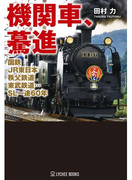 機関車、驀進 国鉄・JR東日本・秩父・東武鉄道…SL一途60年