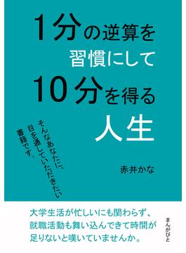 1分の逆算を習慣にして10分を得る人生