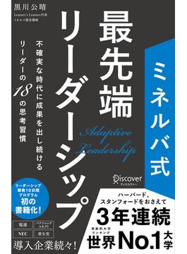 ミネルバ式 最先端リーダーシップ 不確実な時代に成果を出し続けるリーダーの18の思考習慣