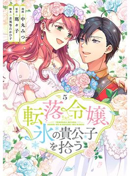 転落令嬢、氷の貴公子を拾う(単行本版)5巻(COMICリブラ)