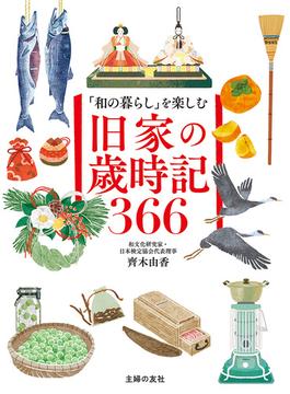 「和の暮らし」を楽しむ　旧家の歳時記366