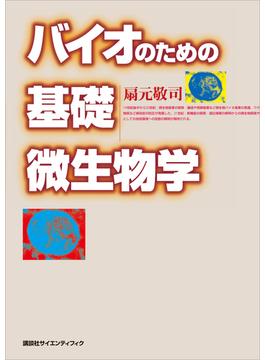 バイオのための基礎微生物学(ＫＳ農学専門書)