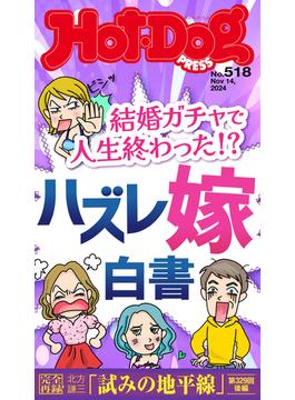 Ｈｏｔ－Ｄｏｇ　ＰＲＥＳＳ　ｎｏ．５１８　結婚ガチャで人生終わった！？　ハズレ嫁白書(Ｈｏｔ－Ｄｏｇ　ＰＲＥＳＳ)