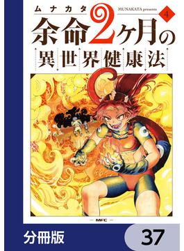 余命2ヶ月の異世界健康法【分冊版】　37(MFC)