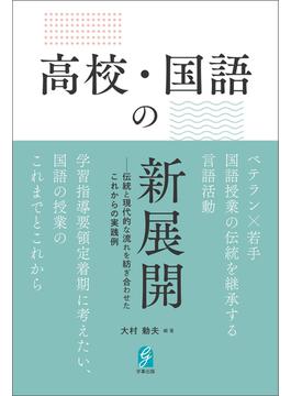 高校・国語の新展開