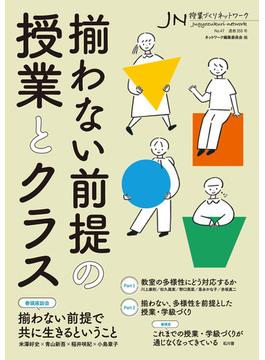 揃わない前提の授業とクラス　授業づくりネットワークNo.47