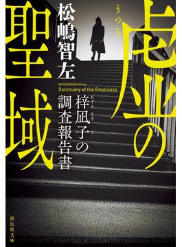 虚の聖域　梓凪子の調査報告書(祥伝社文庫)